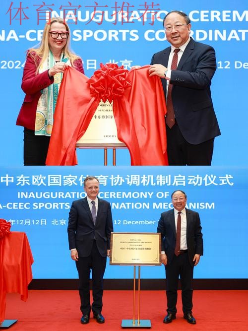 中国—中东欧国家体育协调机制在京启动