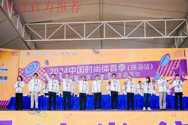 广东:2025中国时尚体育季(珠海站)启动 广东:2025中国时尚体育季(珠海站)启动