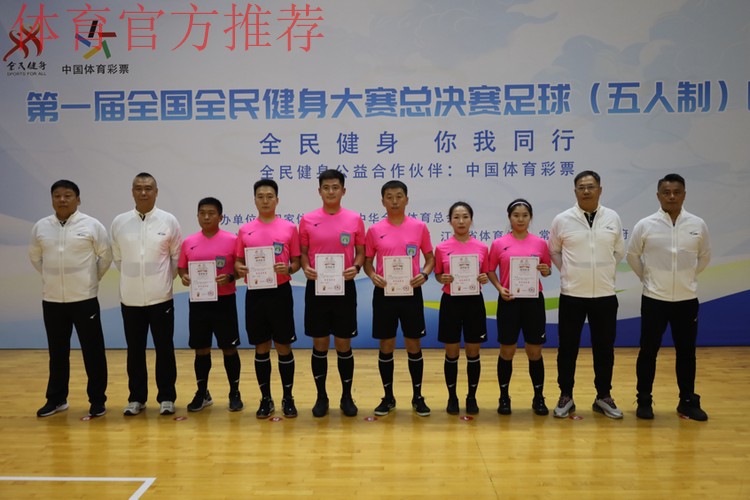 第一届全国全民健身大赛总决赛足球(五人制)比赛圆满落幕 第一届全国全民健身大赛总决赛足球(五人制)比赛圆满落幕