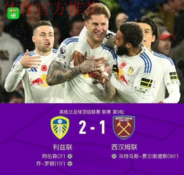 利兹联2-1送西汉姆联连续6轮不胜,阿伦森闪击,乔-罗顿破门 利兹联2-1送西汉姆联连续6轮不胜,阿伦森闪击,乔-罗顿破门